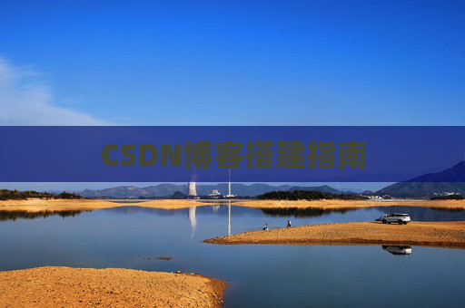 CSDN博客搭建指南